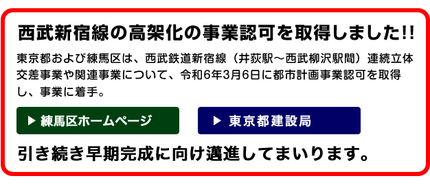 西武新宿線の高架化の事業認可を取得しました!!