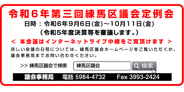 令和6年第三回練馬区議会定例会