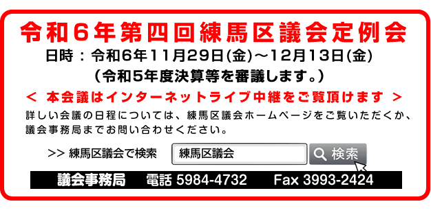 令和6年第四回練馬区議会定例会