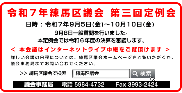令和7年第三回練馬区議会定例会