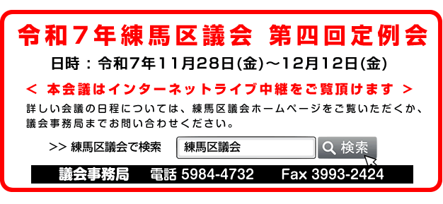 令和7年第四回練馬区議会定例会