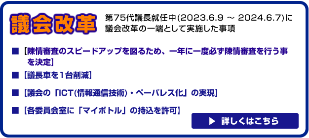 議会改革の一端として実施した事項