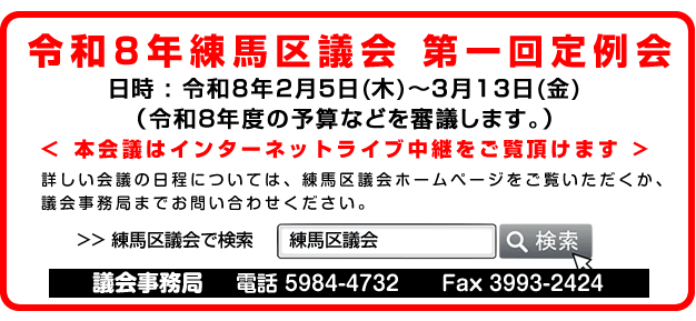 令和8年第一回練馬区議会定例会