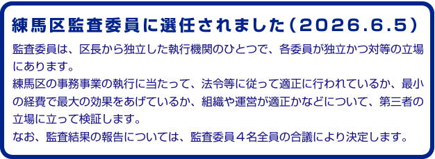 練馬区監査委員に選任されました