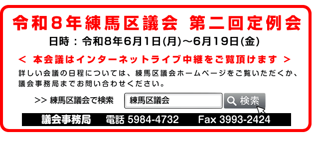 令和8年第二回練馬区議会定例会