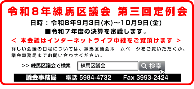 令和8年第三回練馬区議会定例会
